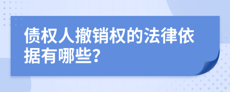 债权人撤销权的法律依据有哪些？