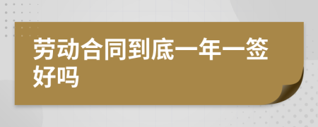 劳动合同到底一年一签好吗