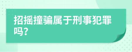 招摇撞骗属于刑事犯罪吗？