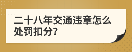 二十八年交通违章怎么处罚扣分？