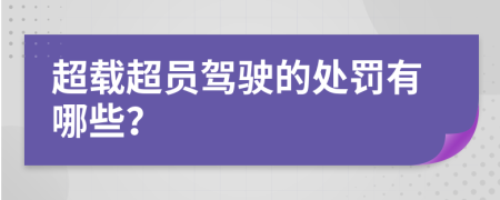 超载超员驾驶的处罚有哪些？