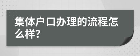 集体户口办理的流程怎么样？