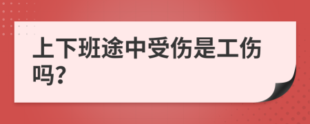 上下班途中受伤是工伤吗？