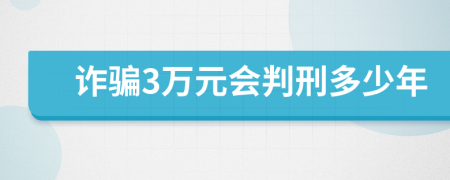 诈骗3万元会判刑多少年