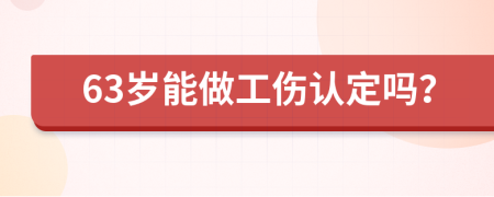 63岁能做工伤认定吗？