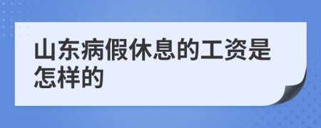 山东病假休息的工资是怎样的