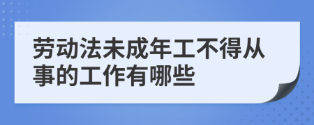 劳动法未成年工不得从事的工作有哪些