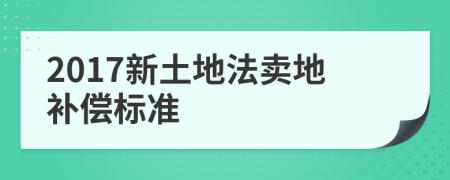 2017新土地法卖地补偿标准