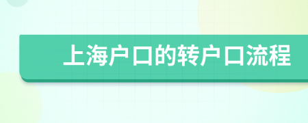 上海户口的转户口流程