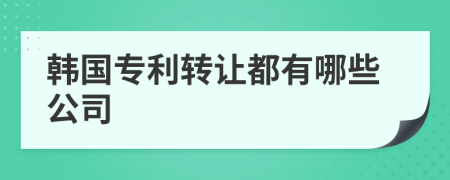 韩国专利转让都有哪些公司
