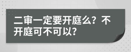 二审一定要开庭么？不开庭可不可以？