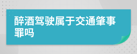 醉酒驾驶属于交通肇事罪吗