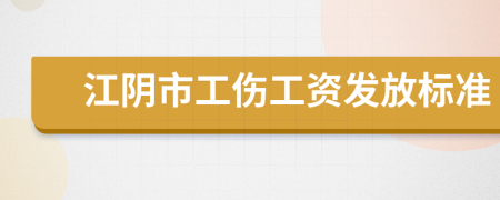 江阴市工伤工资发放标准