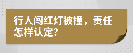 行人闯红灯被撞，责任怎样认定？