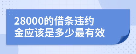 28000的借条违约金应该是多少最有效