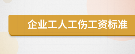企业工人工伤工资标准