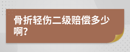 骨折轻伤二级赔偿多少啊？