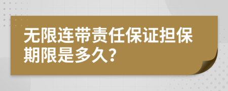 无限连带责任保证担保期限是多久？