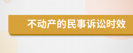 不动产的民事诉讼时效