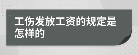 工伤发放工资的规定是怎样的