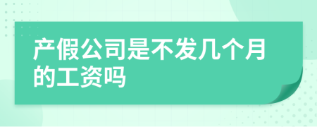 产假公司是不发几个月的工资吗