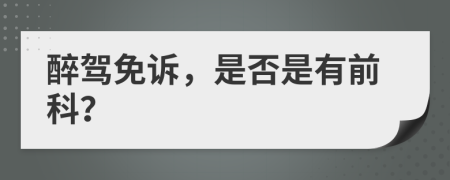 醉驾免诉，是否是有前科？