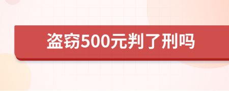 盗窃500元判了刑吗