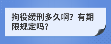 拘役缓刑多久啊？有期限规定吗？