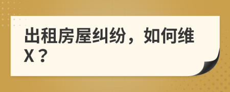 出租房屋纠纷，如何维X？