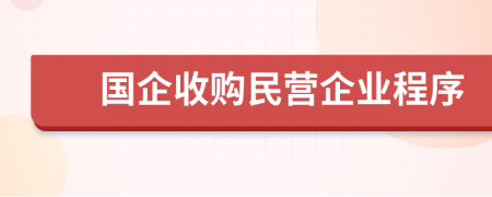 国企收购民营企业程序