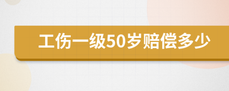 工伤一级50岁赔偿多少