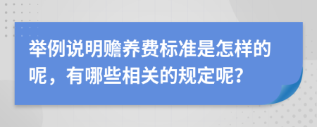 举例说明赡养费标准是怎样的呢，有哪些相关的规定呢？