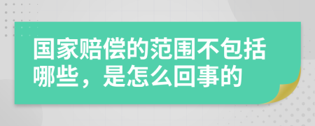 国家赔偿的范围不包括哪些，是怎么回事的