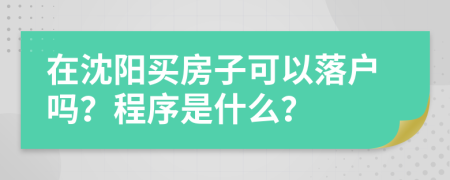 在沈阳买房子可以落户吗？程序是什么？