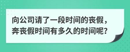 向公司请了一段时间的丧假，奔丧假时间有多久的时间呢？