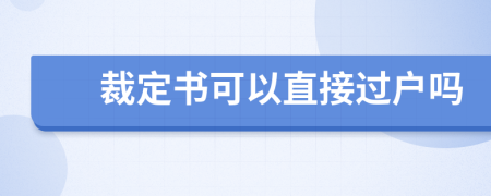 裁定书可以直接过户吗