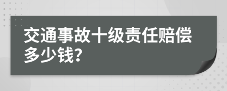 交通事故十级责任赔偿多少钱？