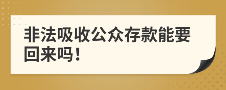 非法吸收公众存款能要回来吗！