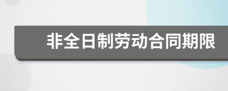 非全日制劳动合同期限