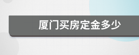 厦门买房定金多少