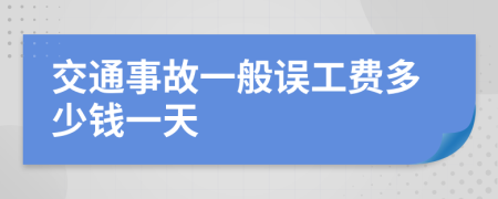 交通事故一般误工费多少钱一天