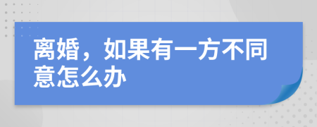 离婚，如果有一方不同意怎么办