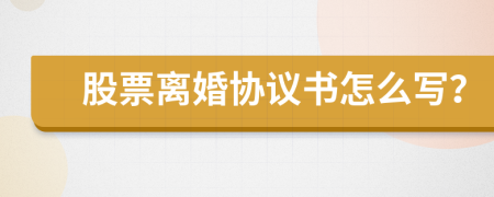 股票离婚协议书怎么写？