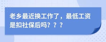 老乡最近换工作了，最低工资是扣社保后吗？？？