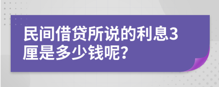 民间借贷所说的利息3厘是多少钱呢？