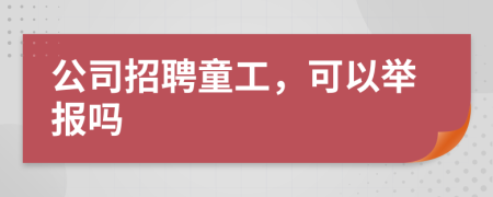 公司招聘童工，可以举报吗