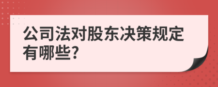 公司法对股东决策规定有哪些?