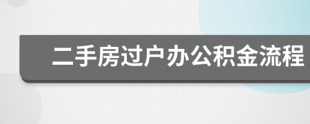 二手房过户办公积金流程