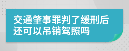 交通肇事罪判了缓刑后还可以吊销驾照吗