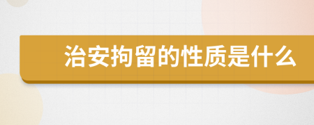 治安拘留的性质是什么